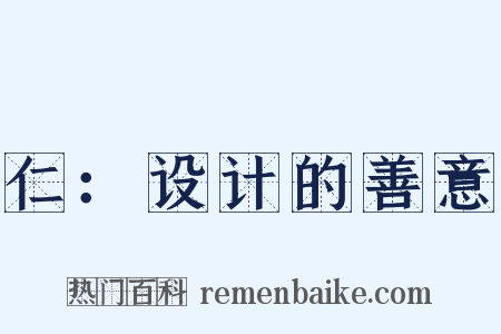 仁：设计的善意是什么意思的图片
